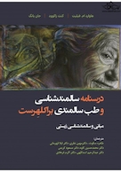 درسنامه سالمندشناسی و طب سالمندی براکلهرست (مبانی و سالمندشناسی زیستی)